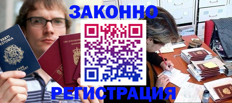 прописка законно в Советске